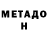 МЕТАДОН мёд ioseb Merebashvili