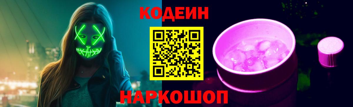 Сухой Лог  как найти   Вход с VPN  Кодеиновый сироп Lean Purple Drank  Codein напиток Lean (лин) 